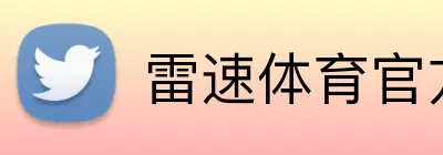 雷速体育官方 Logo
